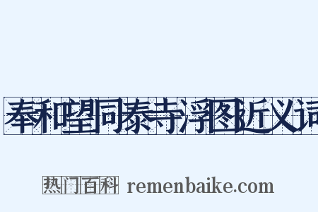 奉和望同泰寺浮图近义词是什么意思的图片